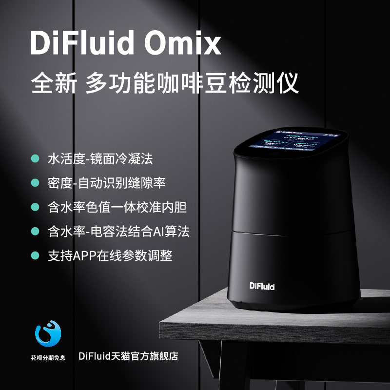 DIFUID流数OMIX多功能咖啡检测仪