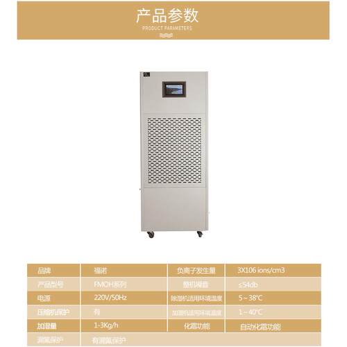 福诺除湿加湿净化一体机