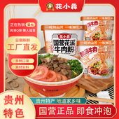 花小犇贵州花溪牛肉粉米粉方便泡面速食食品粉丝香辣米线懒人夜宵