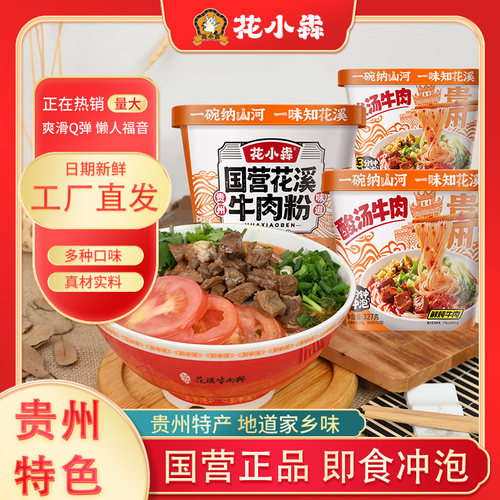 花小犇贵州花溪牛肉粉米粉方便泡面速食食品粉丝香辣米线懒人夜宵