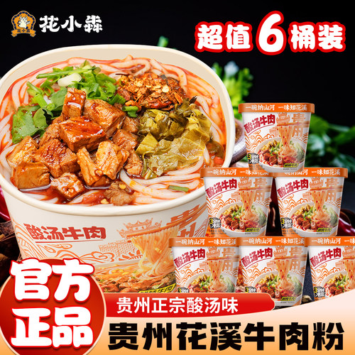 花小犇贵州花溪牛肉粉米粉方便泡面速食食品粉丝香辣米线懒人夜宵