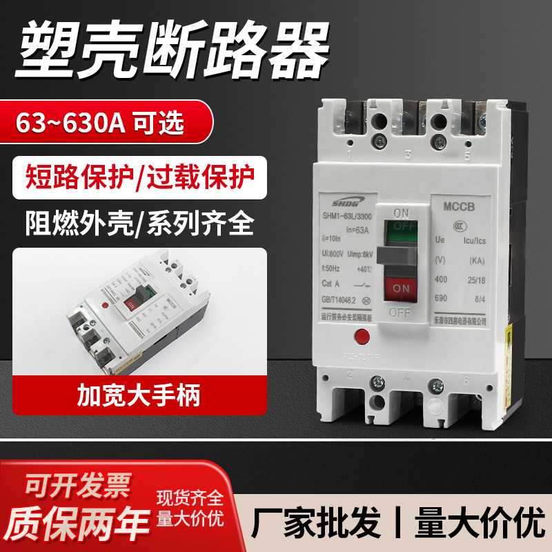 CM1塑壳断路器SHM1-125L/ 3P断路器MCCB空气开关63-630A多种电流