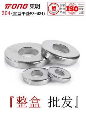 DIN7349东明304不锈钢重型平垫加厚垫片超厚垫圈华司介子M3-M24全