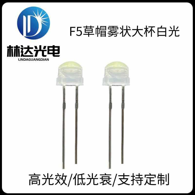 F5草帽雾状大杯白光灯珠 5mm草帽大杯暖白正白冷白直插高亮LED