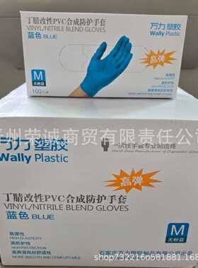 一次性丁腈PVC合成防护手套 万力蓝色家务多用途塑胶手套
