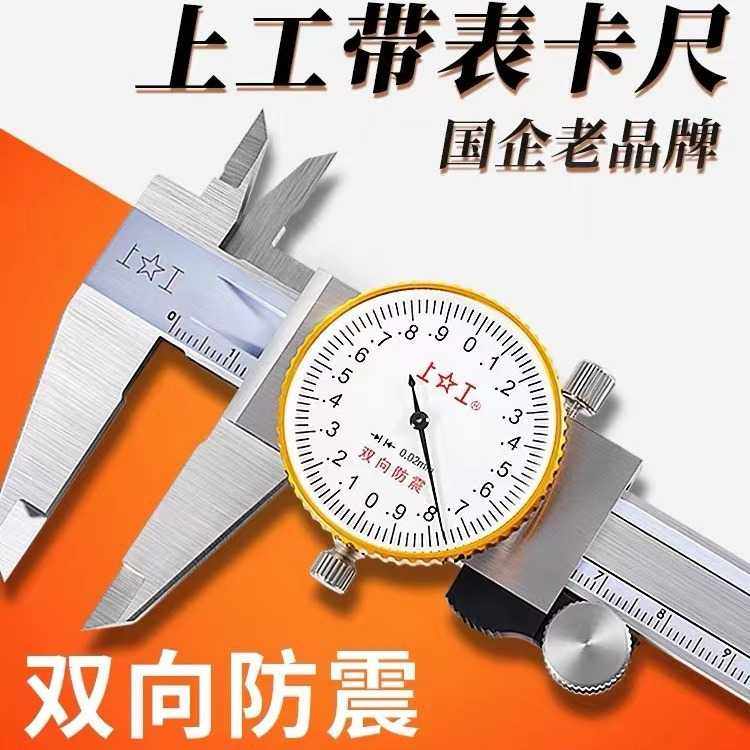 上工带表卡尺0-150mm高精度油标代表游标卡尺不锈钢0-200-300mm02
