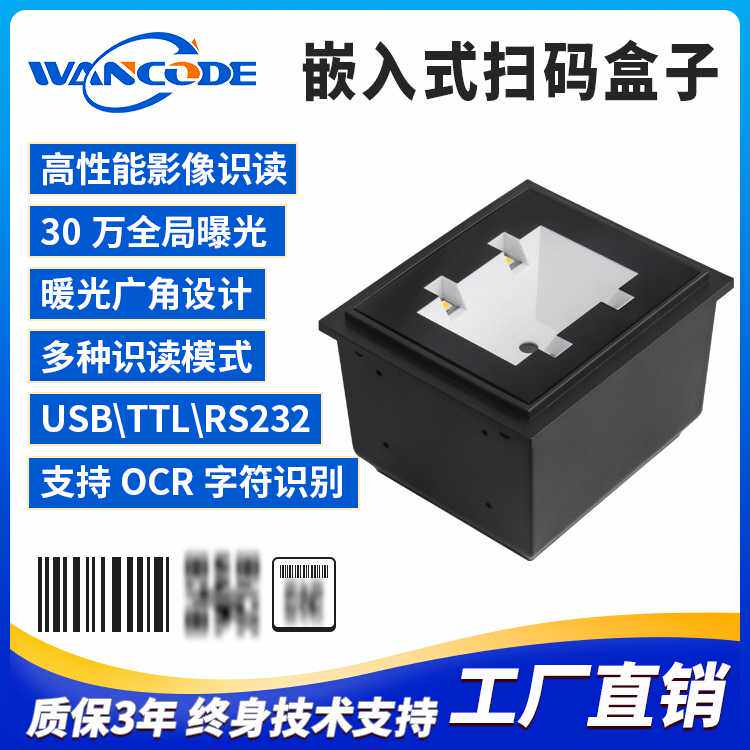 FM7260嵌入式扫码盒子二维码扫码器扫描模组扫描模块扫描头快递柜