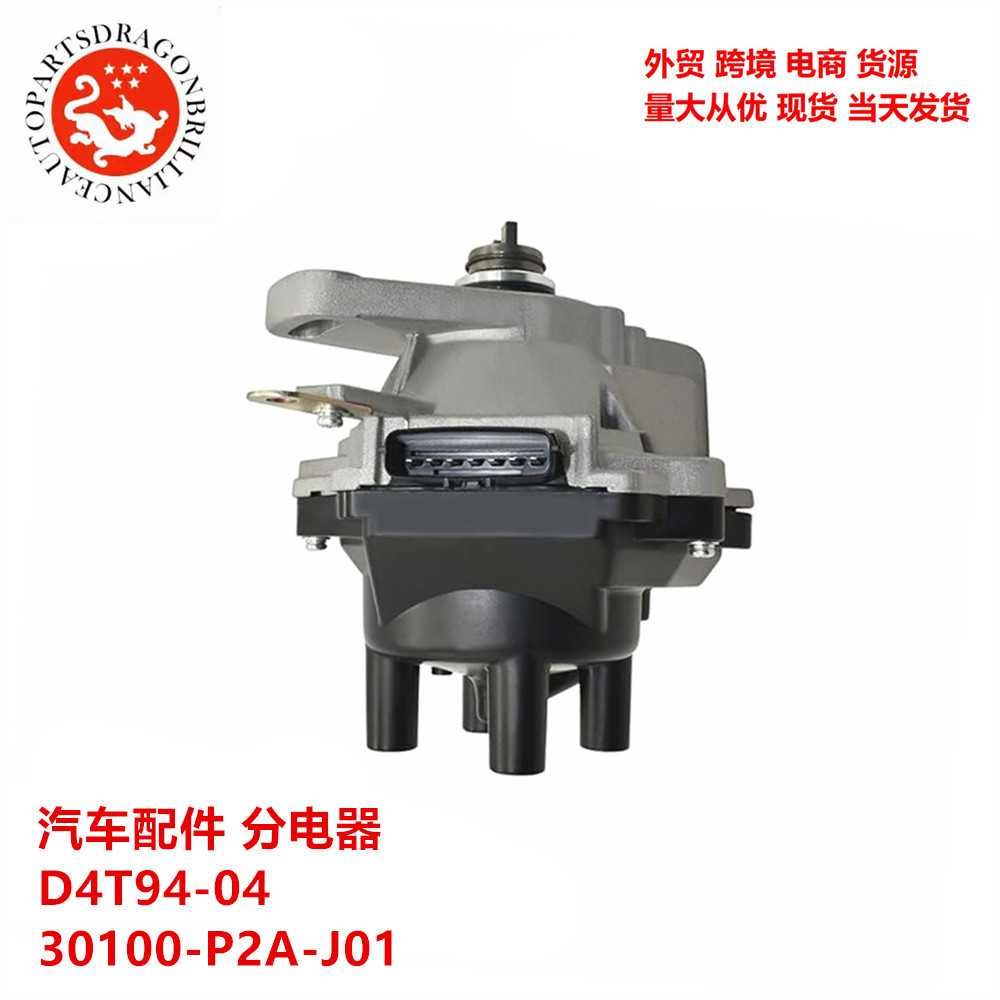 跨境汽车零配件点火器分电器D4T94-04 30100-P2A-J01 30100P1JE01