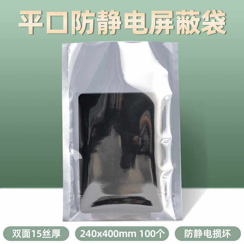 100个240*400mm平口防静电袋芯片主板包装袋真空显卡防静电屏蔽袋
