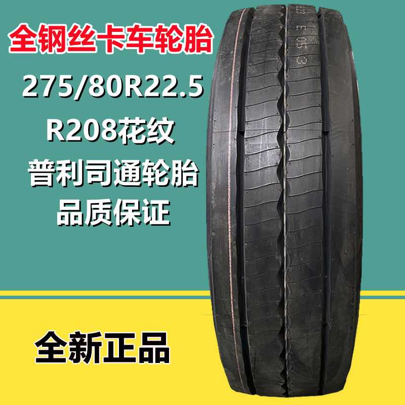 普利司通全钢丝轮胎275/70R22.5 货车卡车 客车轮胎R208花纹18PR