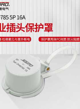 工业插头保护罩ZH40785 5P16A