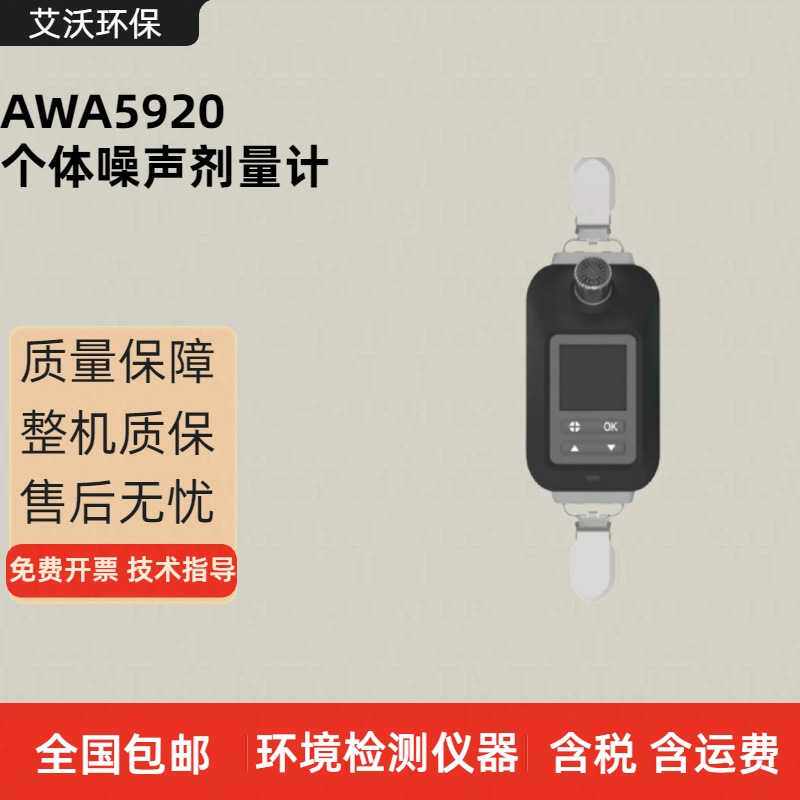 AWA5920个体噪声剂量计 工业噪声测量仪 环境噪声测量仪