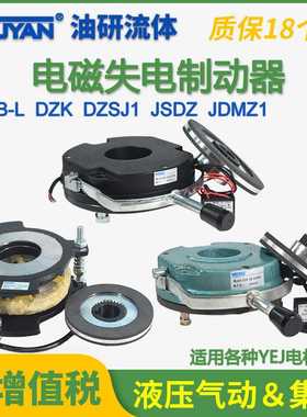 EMB-L失电制动器DZSJ1 JSDZ JDMZ1 DZK-04/05/08/15/30/40/80/150
