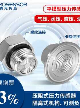 麦克传感MPM280PC3平膜型一体式扩散硅压阻式压力传感器芯体液压