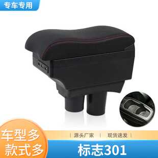 标致301扶手箱原装专用东风标志301改装中央手扶箱汽车配件储物
