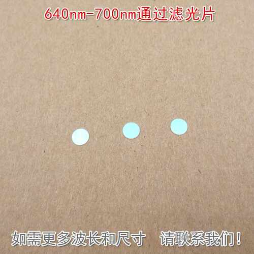 640nm-700nm通过滤光片 红光高透其他光截止进口镀膜玻璃镜片滤镜
