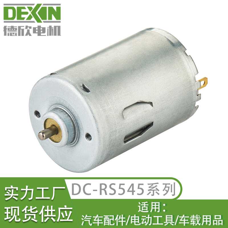 现货RS545电机12V24V电动工具汽车充气泵有刷马达高速直流电机