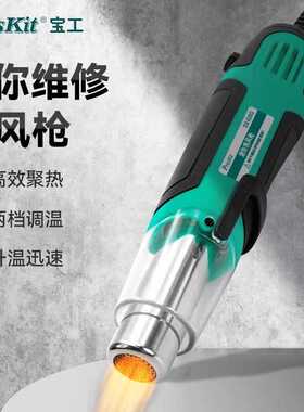 宝工迷你热风枪小型调温烤枪专用热缩膜手机维修汽车贴膜SS-628G