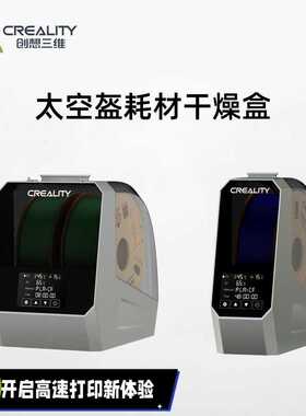 CREALITY创想三维3D打印耗材干燥箱 太空盔耗材干燥盒PLA烘干防潮