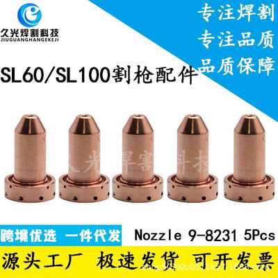 5Pcs喷嘴9-8231 飞马特70A喷嘴SL60/SL100数控等离子切割枪嘴割嘴