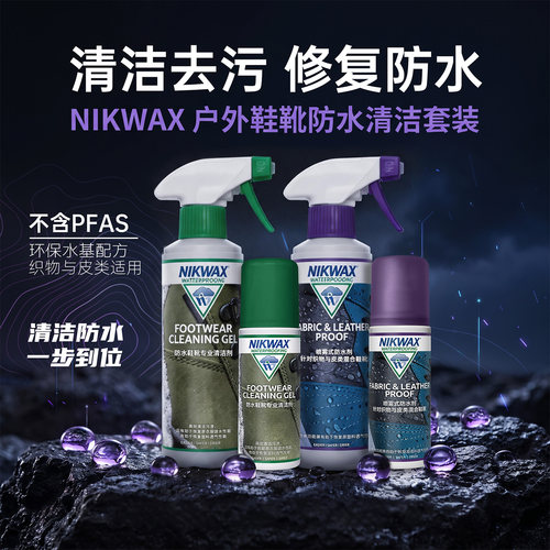NIKWAX 防水鞋靴清洁剂dwr防水修复鞋靴防水套装大瓶（不含PFAS）