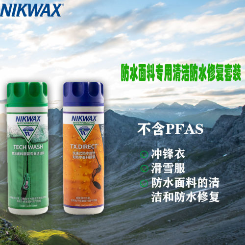 NIKWAX 滑雪服清洗剂（不含PFAS）dwr防水高效清洁污垢恢复防泼水