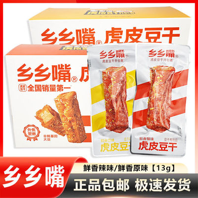乡乡嘴虎皮即食豆干260g盒装20包麻辣香辣原味豆腐干解馋休闲零食
