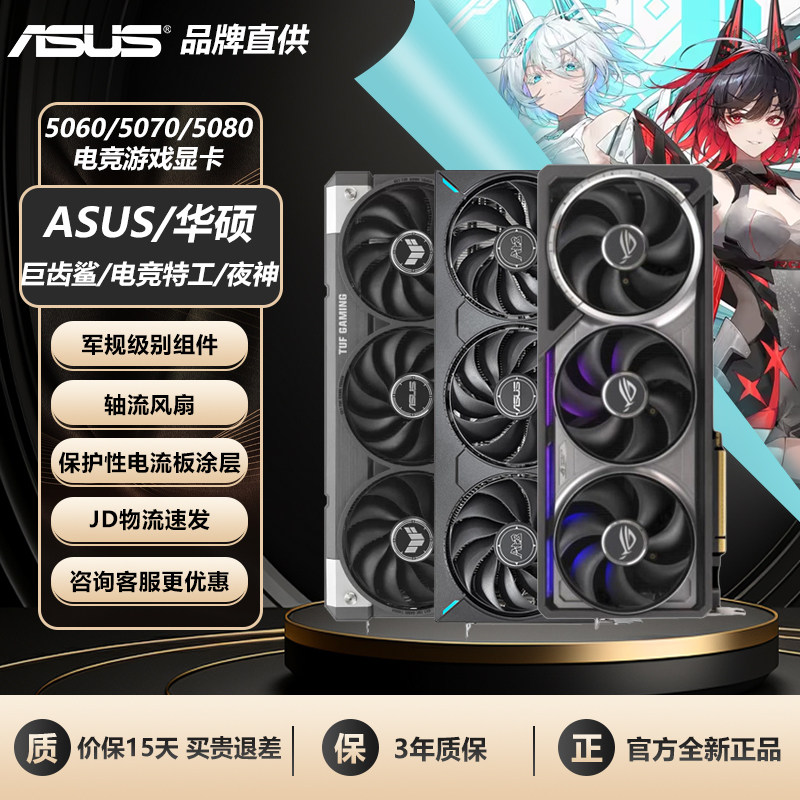Asus/华硕RTX5060/5070/5080游戏ROG雪豹TUF台式机电脑主机显卡