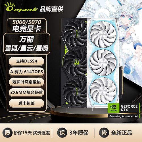 万丽RTX5060TI/5070TI/5080显卡