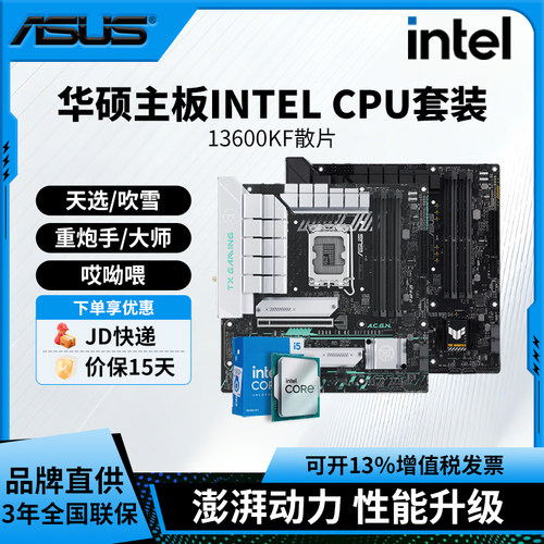 英特尔INTEL13600KF散片搭华硕B760主板重炮手/大师/天选/吹雪