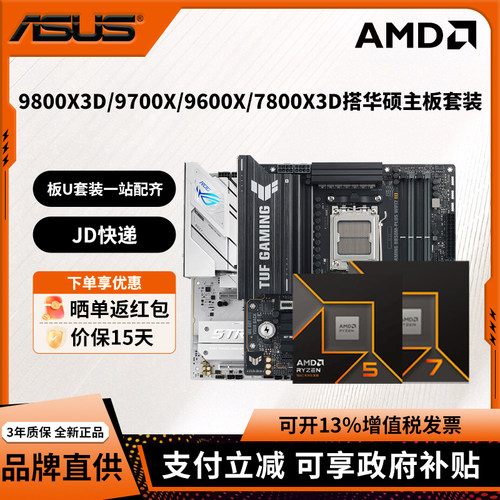 AMD锐龙R7 9800X3D/9700X/7800X3D华硕B850重炮手吹雪主板CPU套装
