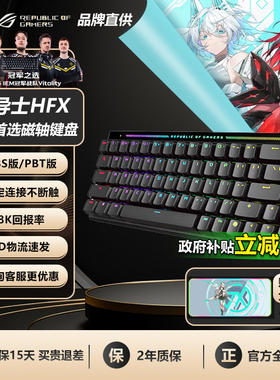 【国补】华硕ROG魔导士Ace HFX磁轴键盘低延迟8K回报率调键程CSgo
