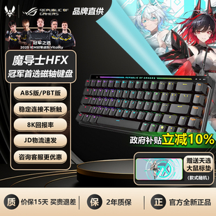 HFX磁轴键盘低延迟8K回报率调键程CSgo 华硕ROG魔导士Ace 国补