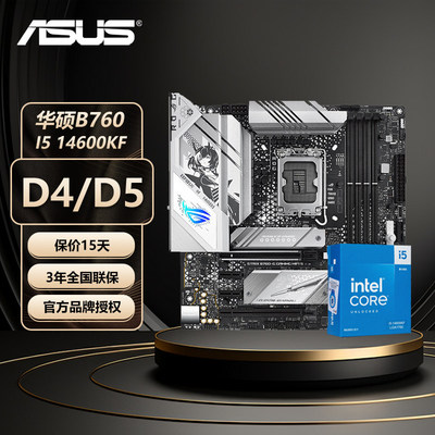 英特尔/i5 14600k/14600kf盒装华硕主板B760吹雪天选主板cpu套装