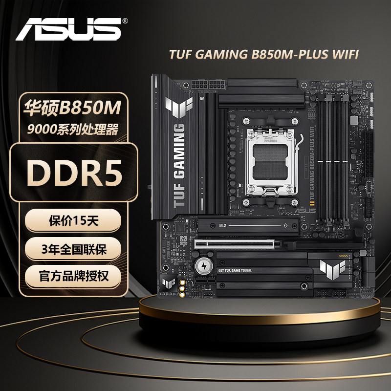 华硕电脑主板TUF GAMING B850M-PLUS WIFI7重炮手吹雪B850适用AMD