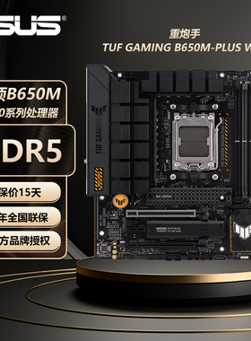 华硕TUF GAMING B650M-PLUS WIFI重炮手台式机大师电竞游戏主板