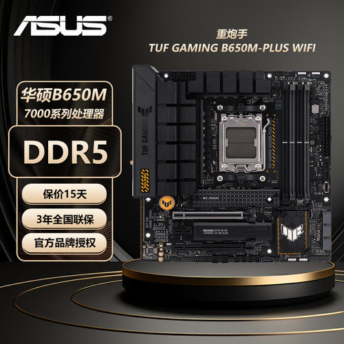 华硕TUF GAMING B650M-PLUS WIFI重炮手台式机大师电竞游戏主板