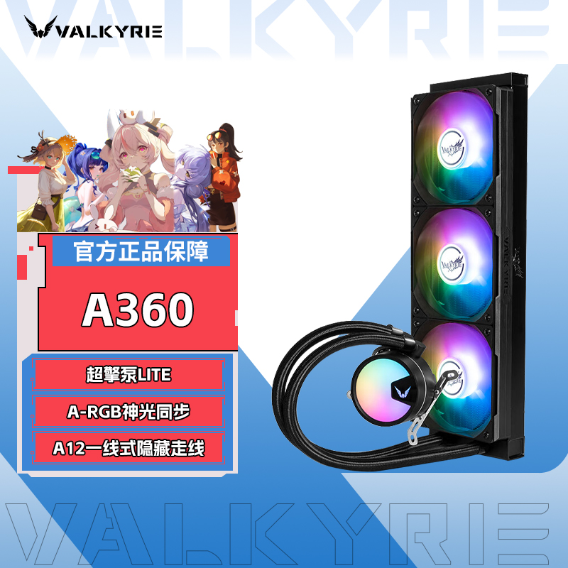 VK瓦尔基里A360一体式水冷散热器