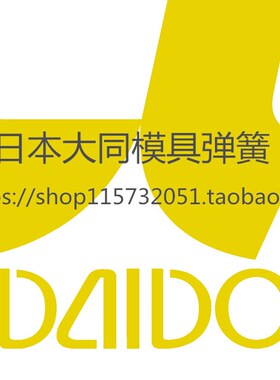 日本大同模具弹簧 进口弹簧 黄色 DF 外径40