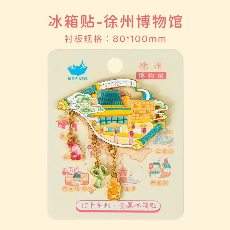 徐州冰箱贴猫的天空之城金属文创宝莲寺回龙窝户部山旅游纪念品,家居饰品,冰箱贴,淘宝优惠券,粉丝福利购,淘宝优惠卷