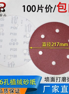 9寸6孔砂纸片215mpm自粘圆盘砂纸打磨墙面腻子抛光机植绒砂纸磨片