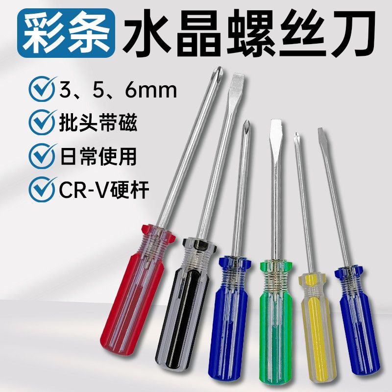 水晶柄带磁螺丝刀套装工具十字一字起子螺丝批电脑拆机改锥3 5mm6