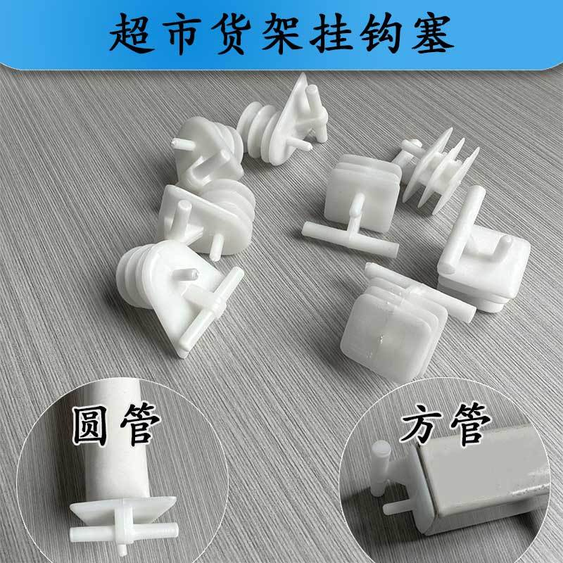 超市货架价格塞挂钩塞子圆管方管塞价格牌头子斜珠鹅脖挂钩塞塑料