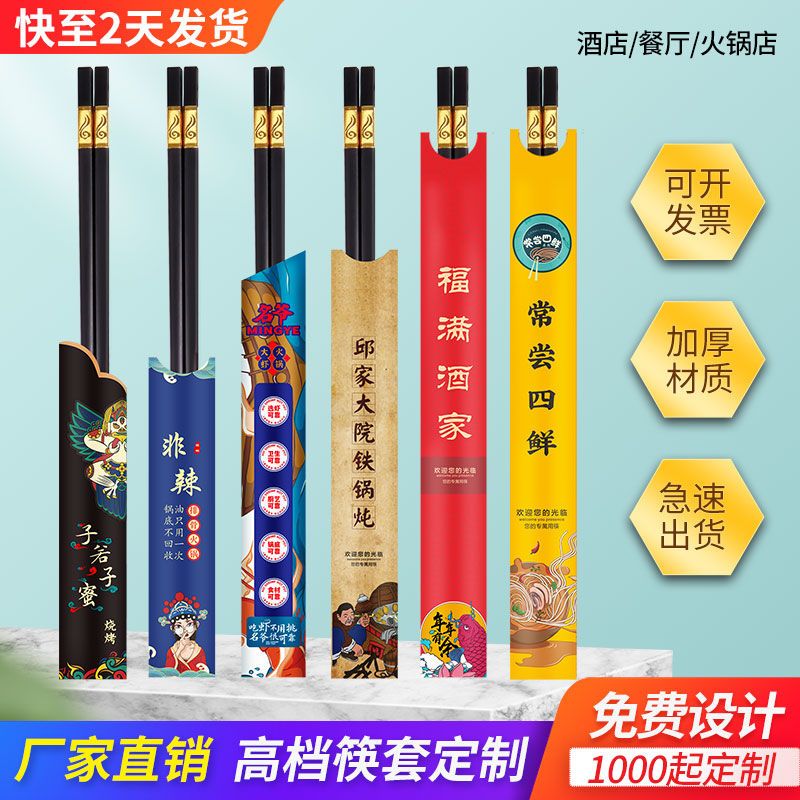 一次性筷子纸套筷套定制logo饭店高档酒店餐厅火锅筷子专用筷子皮