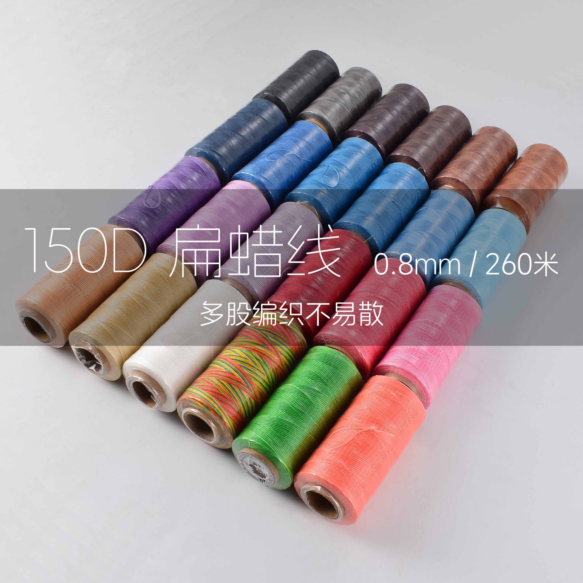 手工diy编织扁蜡线0.8mm蜡线150D扁蜡线260米皮革缝线皮具蜡线
