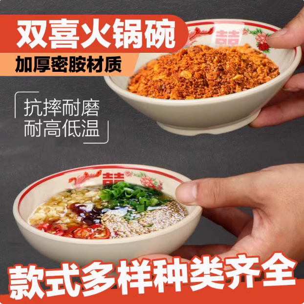 火锅蘸料碗商用麻辣烫小碗密胺油碟仿瓷双喜菜碗重庆火锅专用餐具