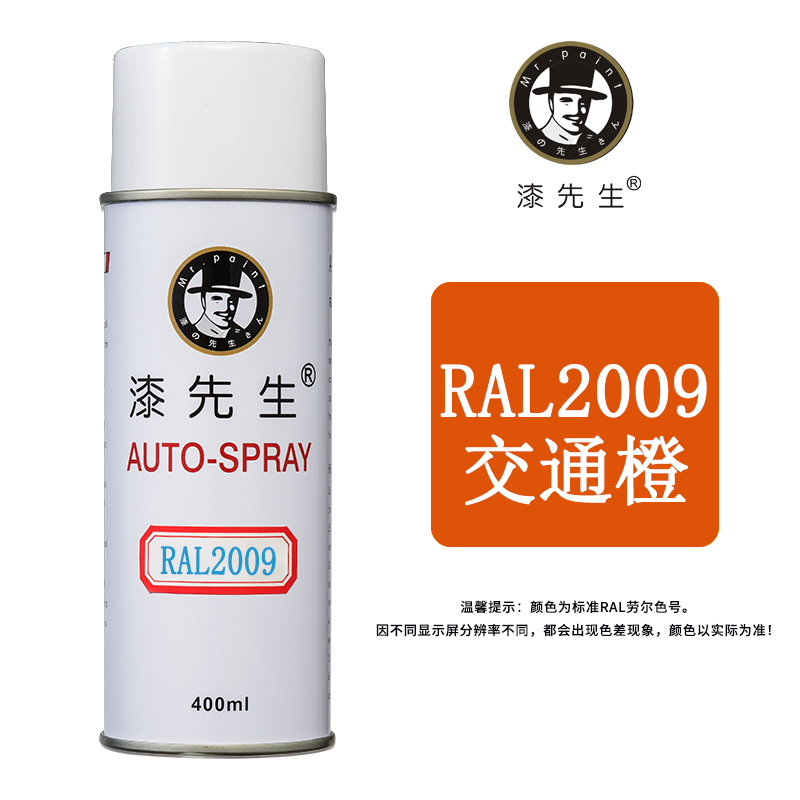 劳尔RAL2002/2003/2004/2008/2009/201T0橙色漆先生自喷漆
