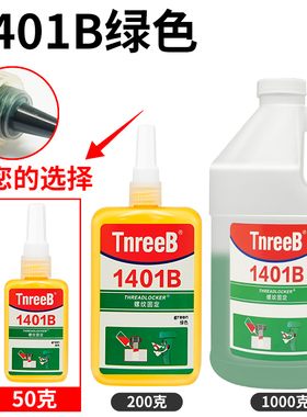 三键1401B/C螺丝螺栓纹锁固紧固剂可拆卸红色绿色蓝色透明厌氧胶