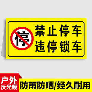 违停锁车警示牌禁停贴纸私家车位请勿占用提示牌门前门口区域消防