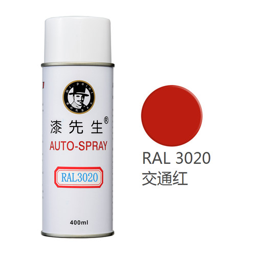 漆先生RAL1003/1023/2004/20B09/2010/3020劳尔自喷漆机柜漆配电